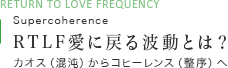 Supercoherence RTLF愛に戻る波動とは？