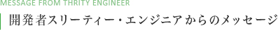 開発者スリーティー・エンジニアからのメッセージ