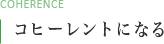 コヒーレントになる