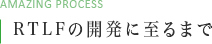 RTLFの開発に至るまで