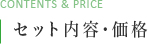 セット内容