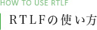 RTLFの使い方