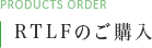 RTLFのご購入