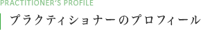 プラクティショナーのプロフィール