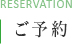 ご予約