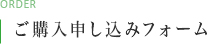 ご購入申し込みフォーム