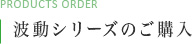 波動シリーズのご購入