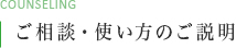 ご相談・使い方のご説明